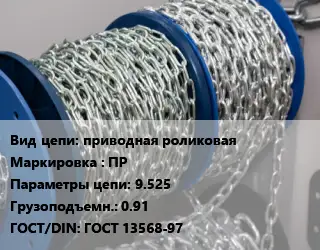 Цепь приводная роликовая Марка: ПР 9.525 Грузопод.:0.91 ГОСТ: ГОСТ 13568-97